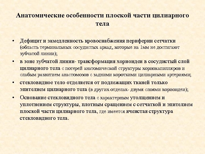 Анатомические особенности плоской части цилиарного тела • Дефицит и замедленность кровоснабжения периферии сетчатки (область