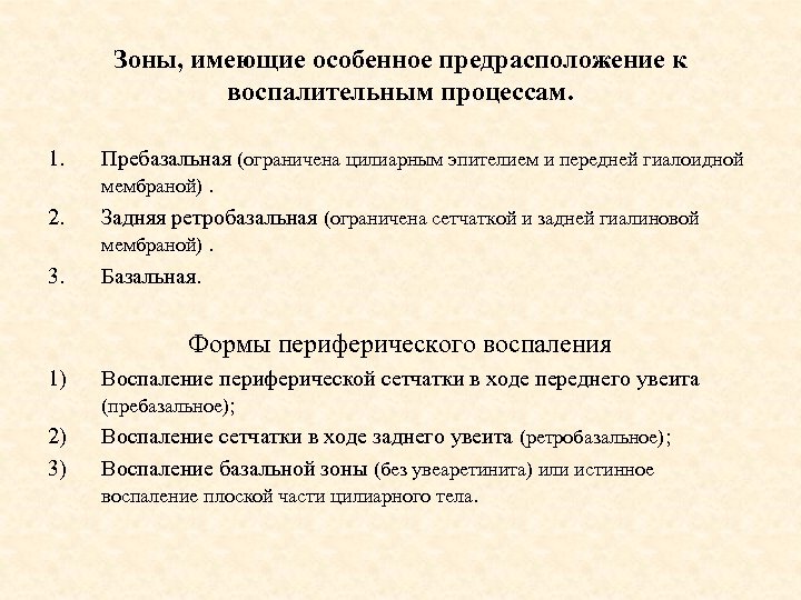 Зоны, имеющие особенное предрасположение к воспалительным процессам. 1. 2. 3. Пребазальная (ограничена цилиарным эпителием