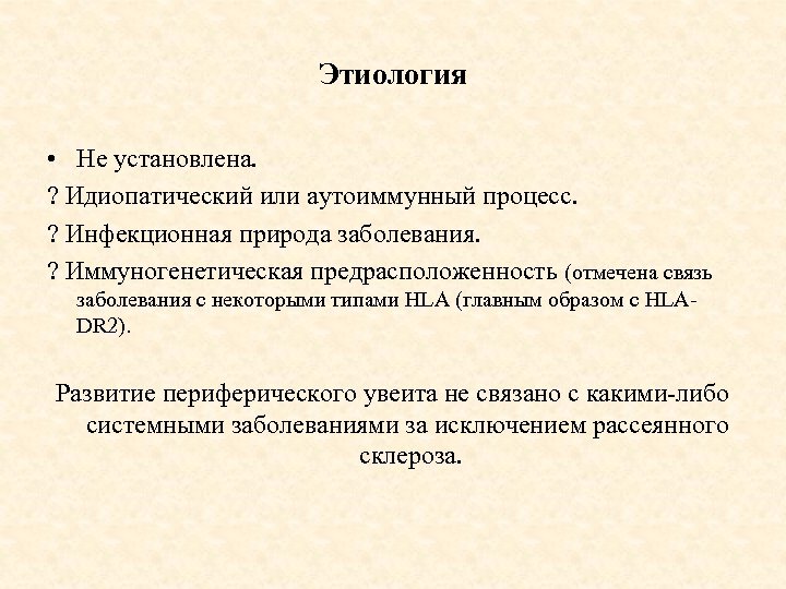 Этиология • Не установлена. ? Идиопатический или аутоиммунный процесс. ? Инфекционная природа заболевания. ?