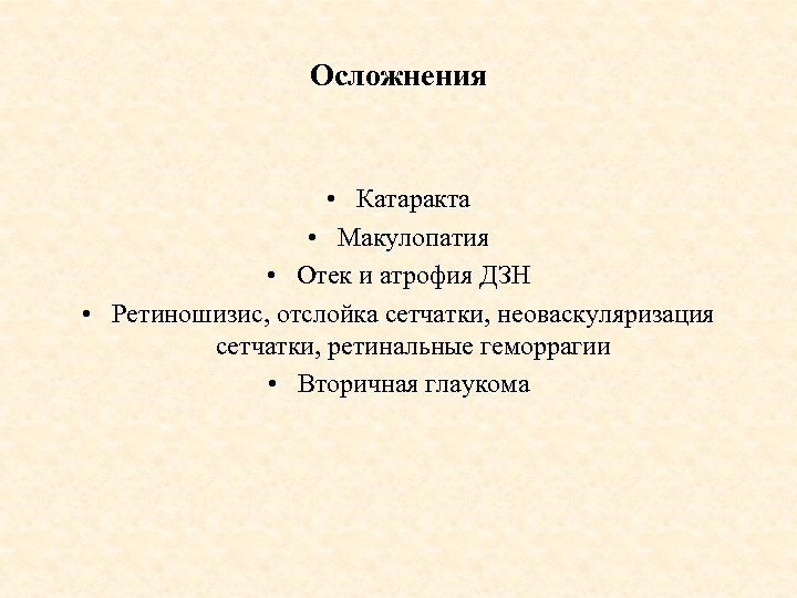Осложнения • Катаракта • Макулопатия • Отек и атрофия ДЗН • Ретиношизис, отслойка сетчатки,