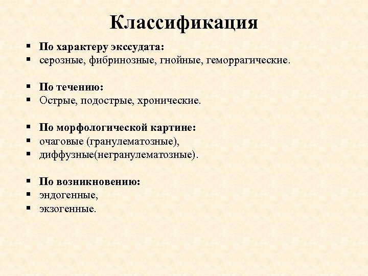 Классификация § По характеру экссудата: § серозные, фибринозные, гнойные, геморрагические. § По течению: §