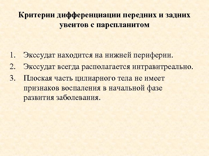 Критерии дифференциации передних и задних увеитов с парспланитом 1. Экссудат находится на нижней периферии.