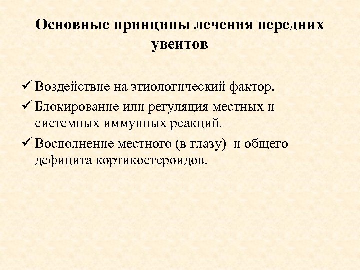 Основные принципы лечения передних увеитов ü Воздействие на этиологический фактор. ü Блокирование или регуляция