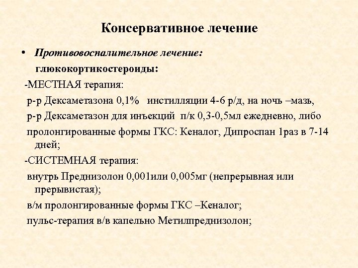 Консервативное лечение • Противовоспалительное лечение: глюкокортикостероиды: -МЕСТНАЯ терапия: р-р Дексаметазона 0, 1% инстилляции 4