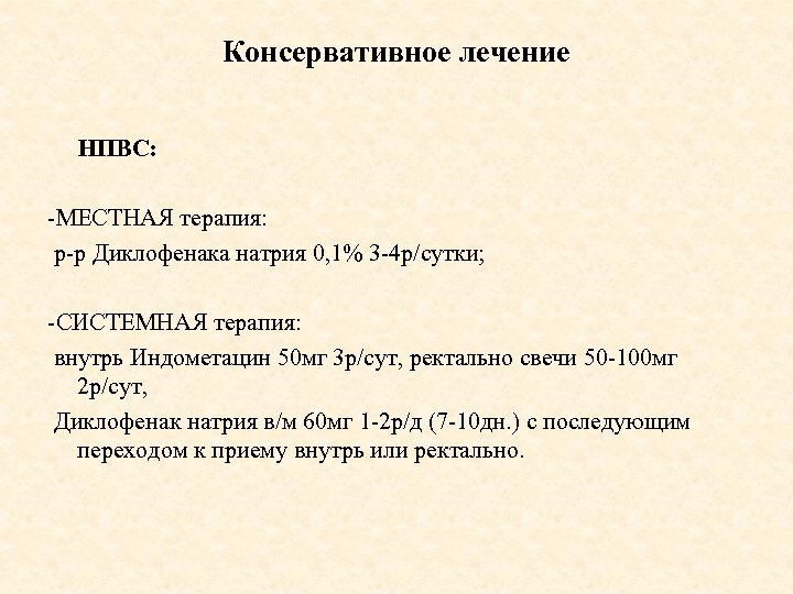 Консервативное лечение НПВС: -МЕСТНАЯ терапия: р-р Диклофенака натрия 0, 1% 3 -4 р/сутки; -СИСТЕМНАЯ