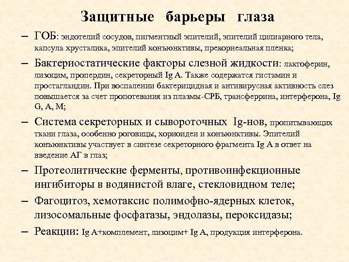 Защитные барьеры глаза – ГОБ: эндотелий сосудов, пигментный эпителий, эпителий цилиарного тела, капсула хрусталика,