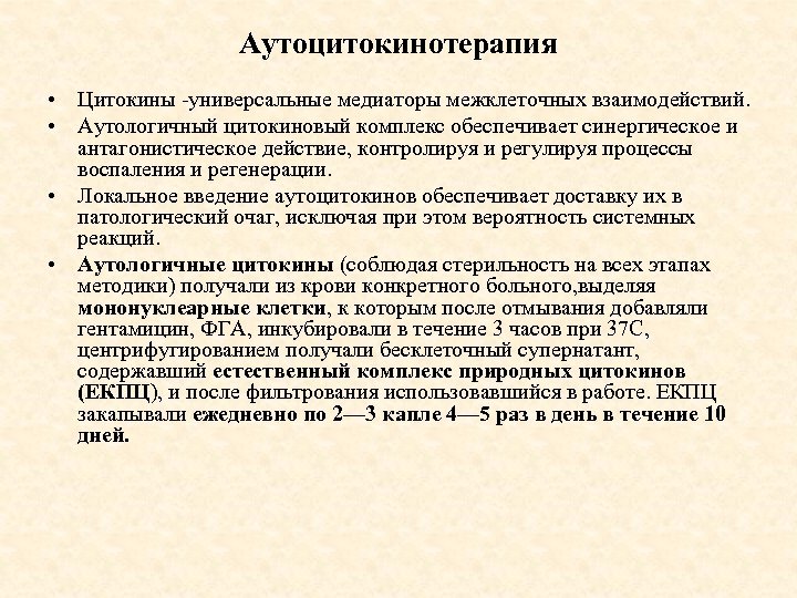 Аутоцитокинотерапия • Цитокины -универсальные медиаторы межклеточных взаимодействий. • Аутологичный цитокиновый комплекс обеспечивает синергическое и