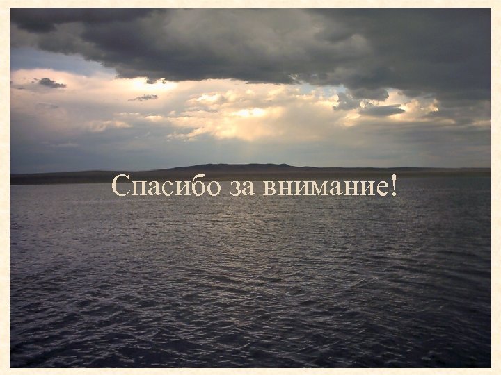 Спасибо за внимание! 