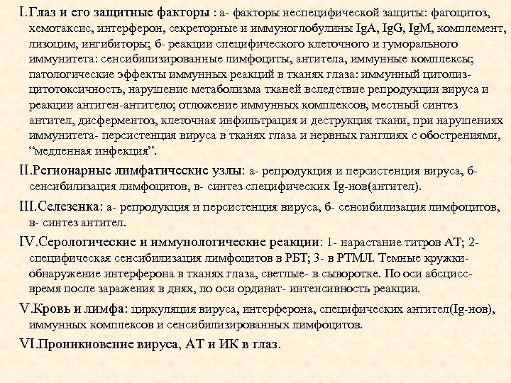 I. Глаз и его защитные факторы : а- факторы неспецифической защиты: фагоцитоз, хемотаксис, интерферон,