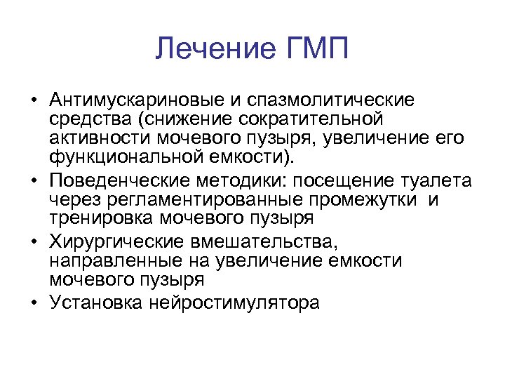 Гиперактивный мочевой пузырь презентация