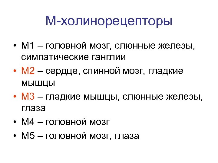 М холинорецепторы. М3-холинорецепторы расположены:. Локализация рецепторов м1 м2 м3. М2 холинорецепторы эффект. М 1 холинорецептеры функции.