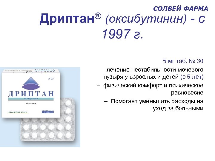 Лечение 30 30. Оксибутинин (дриптан). Дриптан 5 мг №30. Дриптан 5мг табл №30. Препарат дриптан 5мг.