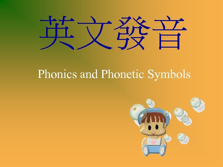 英文發音 Phonics and Phonetic Symbols 