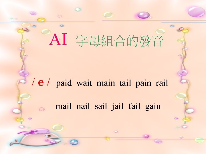 AI /e/ 字母組合的發音 paid wait main tail pain rail mail nail sail jail fail