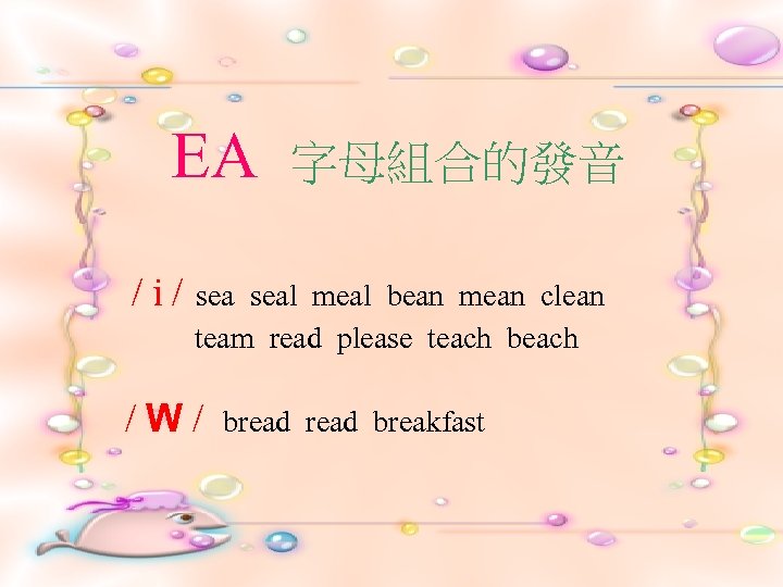 EA /i/ 字母組合的發音 seal meal bean mean clean team read please teach beach /W/