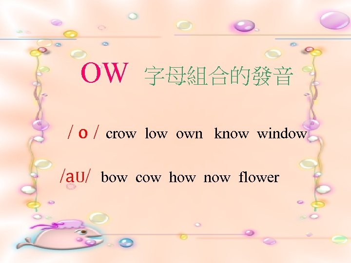 OW /o/ /a. U/ 字母組合的發音 crow low own know window bow cow how now