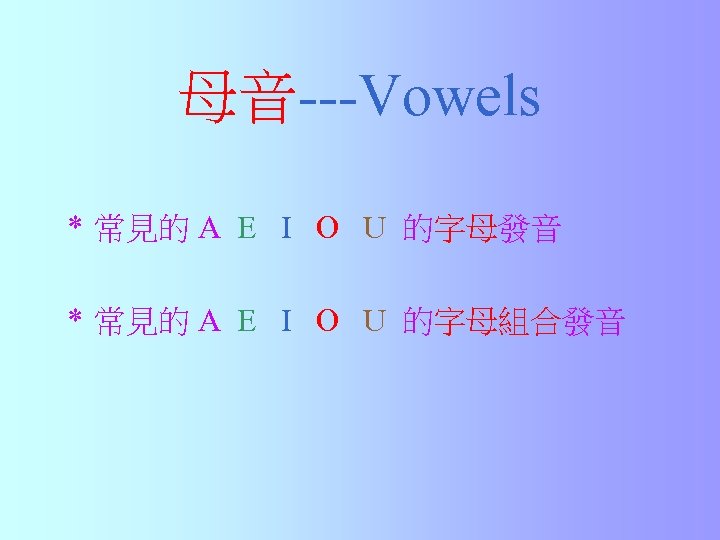 母音---Vowels * 常見的 A E I O U 的字母發音 * 常見的 A E I