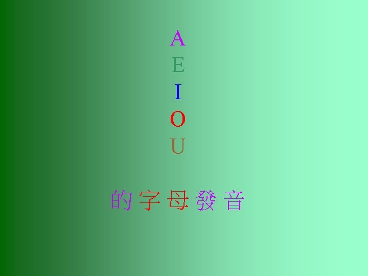 A E I O U 的字母發音 