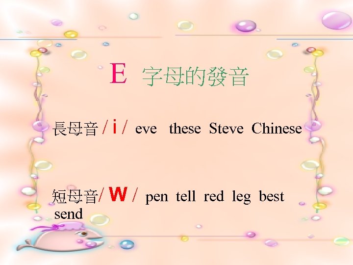 E 字母的發音 長母音 / i/ 短母音/ send W/ eve these Steve Chinese pen tell