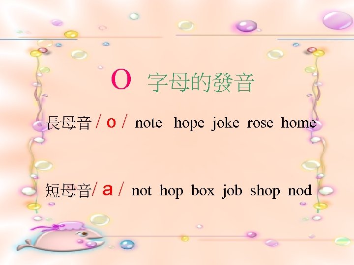 O 字母的發音 長母音 / o/ note hope joke rose home 短母音/ a/ not hop