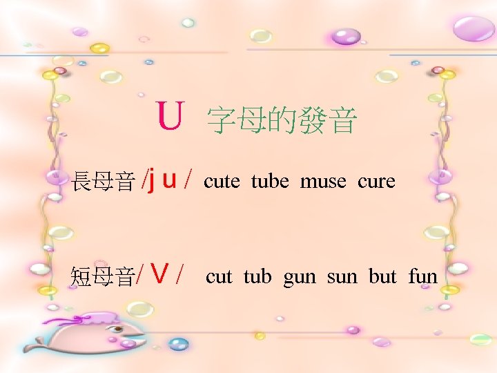 U 長母音 /j 短母音/ u/ V/ 字母的發音 cute tube muse cure cut tub gun