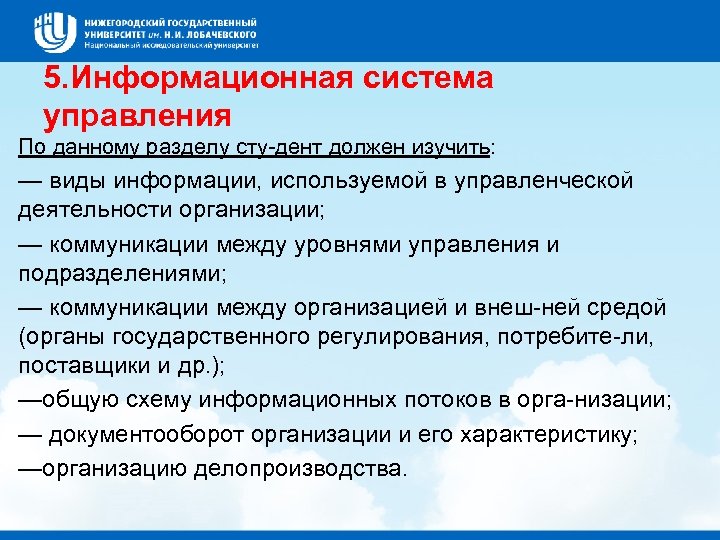 5. Информационная система управления По данному разделу сту дент должен изучить: — виды информации,