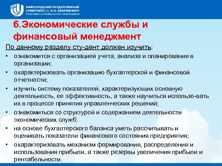 6. Экономические службы и финансовый менеджмент По данному разделу сту дент должен изучить: •