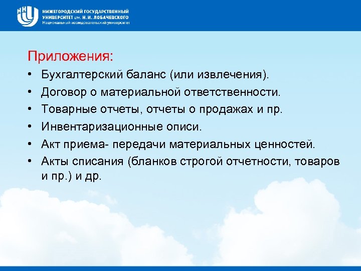 Приложения: • • • Бухгалтерский баланс (или извлечения). Договор о материальной ответственности. Товарные отчеты,