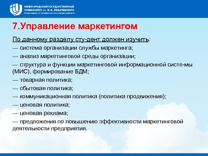 7. Управление маркетингом По данному разделу сту дент должен изучить: — система организации службы