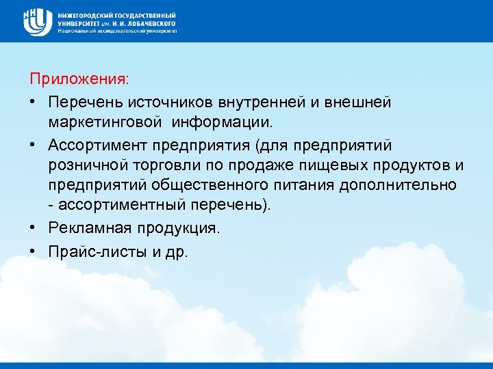 Приложения: • Перечень источников внутренней и внешней маркетинговой информации. • Ассортимент предприятия (для предприятий