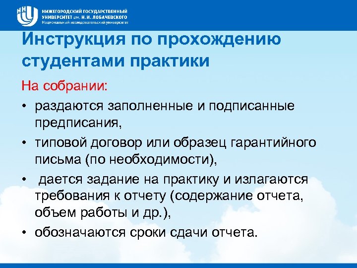 Инструкция по прохождению студентами практики На собрании: • раздаются заполненные и подписанные предписания, •