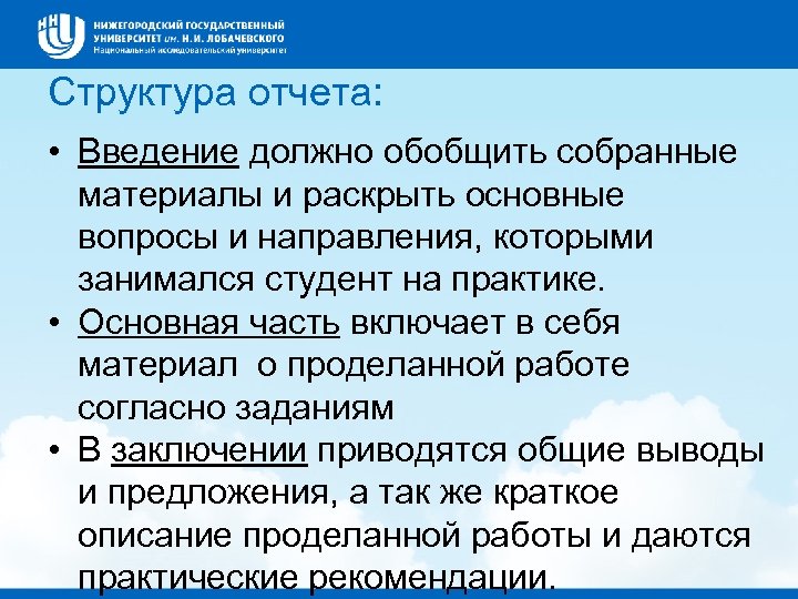 Структура отчета: • Введение должно обобщить собранные материалы и раскрыть основные вопросы и направления,