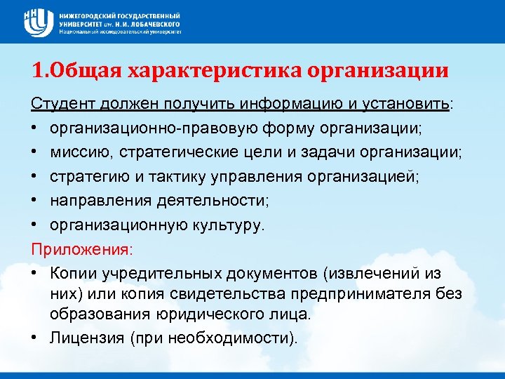 1. Общая характеристика организации Студент должен получить информацию и установить: • организационно правовую форму