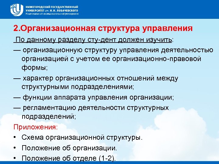 2. Организационная структура управления По данному разделу сту дент должен изучить: — организационную структуру