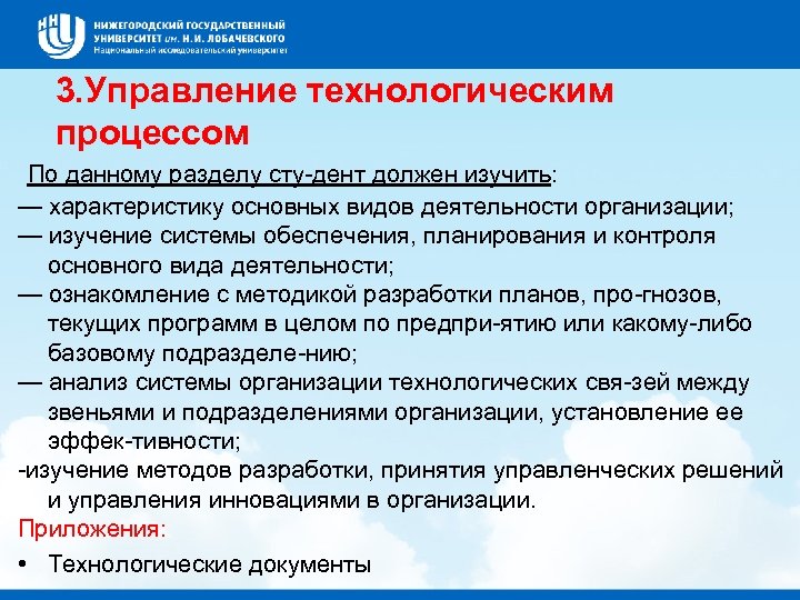 3. Управление технологическим процессом По данному разделу сту дент должен изучить: — характеристику основных