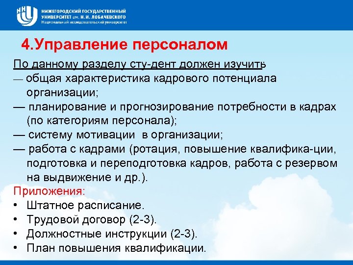 4. Управление персоналом По данному разделу сту дент должен изучить : — общая характеристика