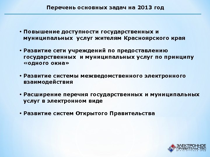 Перечень основных задач на 2013 год • Повышение доступности государственных и муниципальных услуг жителям