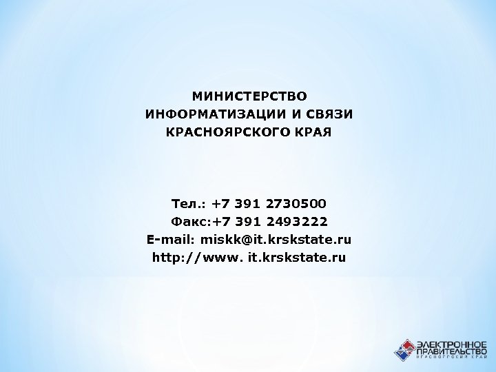 МИНИСТЕРСТВО ИНФОРМАТИЗАЦИИ И СВЯЗИ КРАСНОЯРСКОГО КРАЯ Тел. : +7 391 2730500 Факс: +7 391