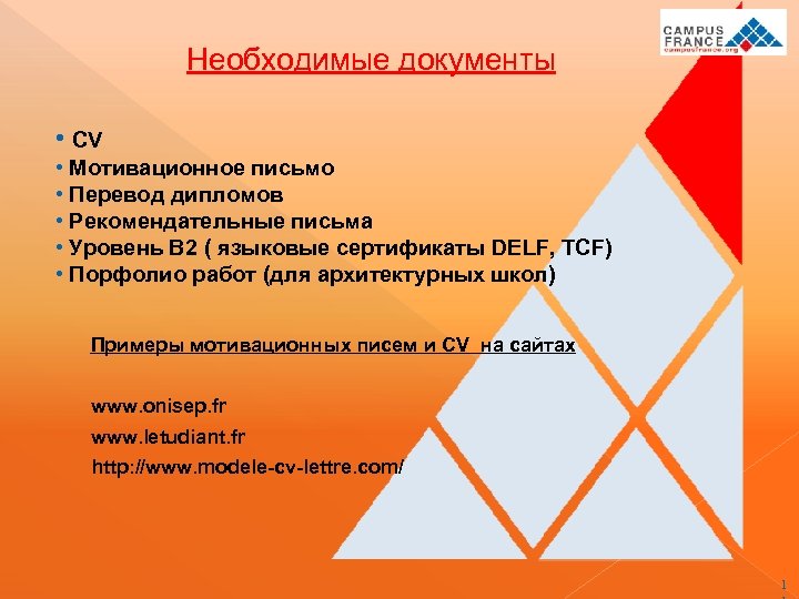 Необходимые документы • СV • Мотивационное письмо • Перевод дипломов • Рекомендательные письма •