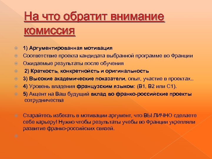 На что обратит внимание комиссия 1) Аргументированная мотивация Соответствие проекта кандидата выбранной программе во