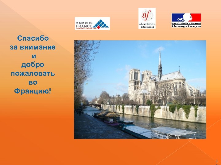  Спасибо за внимание и добро пожаловать во Францию! 1 
