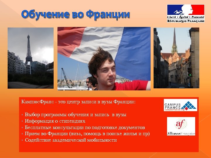 Обучение во Франции Кампюс. Франс - это центр записи в вузы Франции: • •