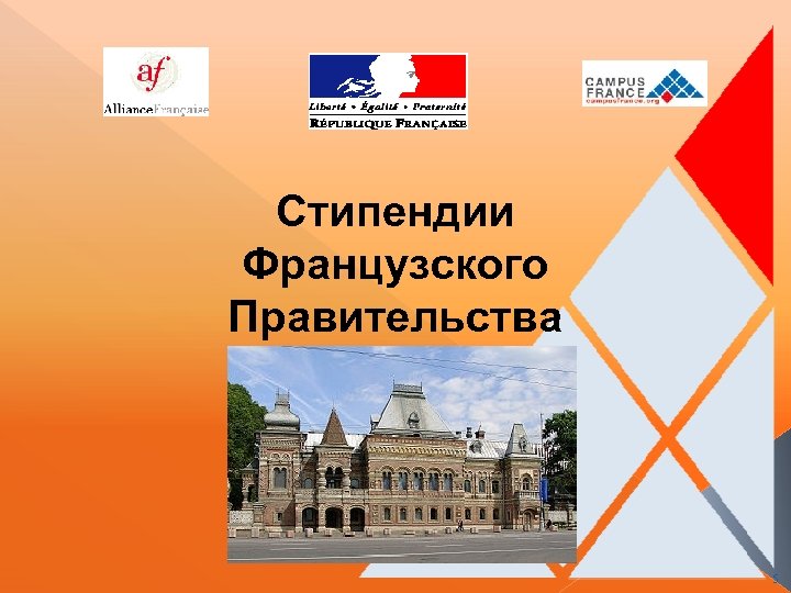 Стипендии Французского Правительства 5 