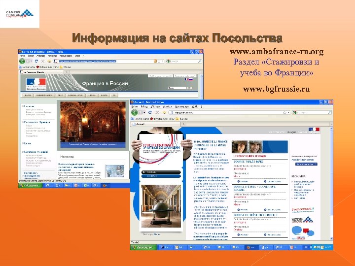 Информация на сайтах Посольства www. ambafrance-ru. org Раздел «Стажировки и учеба во Франции» www.