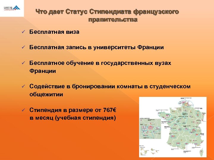 Что дает Статус Стипендиата французского правительства ü Бесплатная виза ü Бесплатная запись в университеты