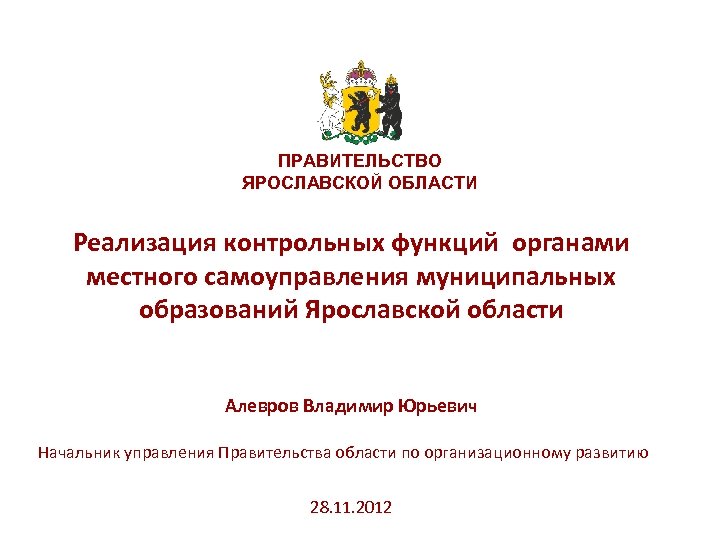 ПРАВИТЕЛЬСТВО ЯРОСЛАВСКОЙ ОБЛАСТИ Реализация контрольных функций органами местного самоуправления муниципальных образований Ярославской области Алевров