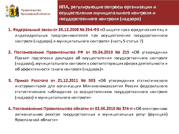 Осуществление государственного и муниципального контроля. Основные нормативные правовые акты муниципального контроля. НПА регулирующие деятельность стационарных учреждений. НПА регулирующие осуществление муниципального управления. Какие нормативные правовые акты регулируют муниципальный контроль.