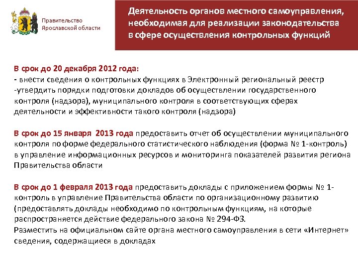 Правительство Ярославской области Деятельность органов местного самоуправления, необходимая для реализации законодательства в сфере осуществления