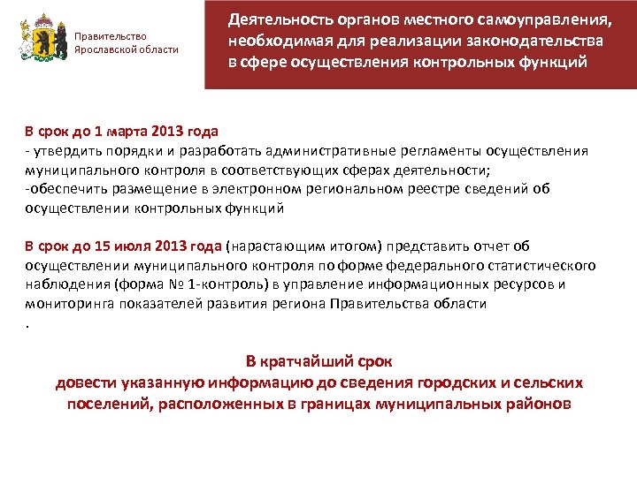 Правительство Ярославской области Деятельность органов местного самоуправления, необходимая для реализации законодательства в сфере осуществления