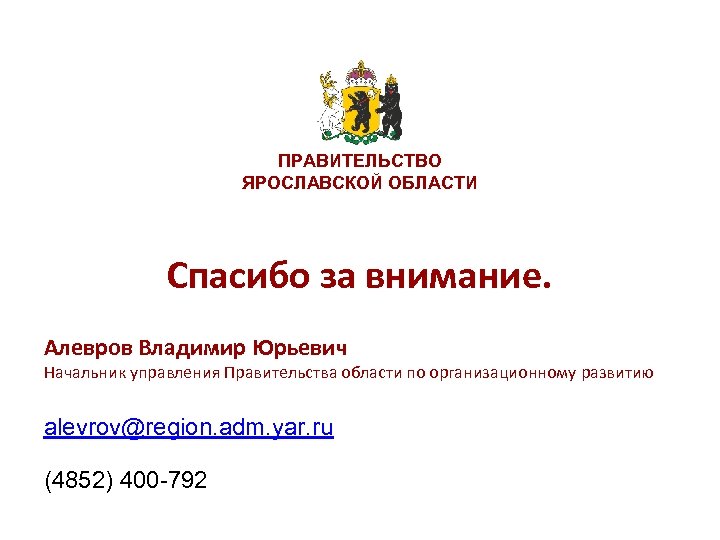 ПНП «Образование» ПРАВИТЕЛЬСТВО ЯРОСЛАВСКОЙ ОБЛАСТИ Спасибо за внимание. Алевров Владимир Юрьевич Начальник управления Правительства